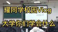 你们平时水课学什么#校园vlog #vlog我的日常生活