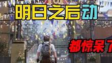 蛋仔和明日的这波联动把两边玩家都惊呆了！#明日之后2亿玩家集结 #明日之后第五季 #明日之后
