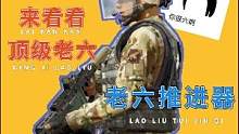 来看看，如何成为顶级老六 #暗区突围 #战术博弈射击手游 #整活 #骚操作 #我要做爆款