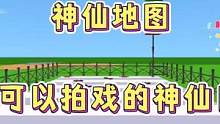 迷你世界：神仙地图！推荐可以拍戏的神仙日常图~超爱‼️ #迷你世界推荐地图 #神仙地图 #拍戏 #热