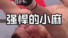 年轻的小麻是真强#mma #综合格斗 #ufc #ko #自由搏击