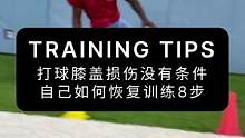 打球前叉半月板损伤没有条件，自己如何训练恢复8步#膝盖损伤 #橄榄球 #篮球 #体能训练 #恢复训练