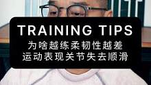 为啥越练柔韧性越差，球场运动表现关节失去顺滑#体能训练 #综合体能训练 #crossfit #运动表