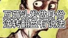 互薅头发做身份，逆转翻盘有说法（中）#狼人杀 #游戏 #狼美人骑士