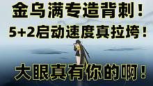 《深空之眼》金乌满专造背刺！5+2的启动速度你见过吗？