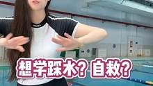 #游泳 #自救 今天跟我学会了，以后不用再怕深水区了#学游泳 找#游泳教练李晓稳