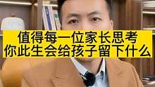 值得每一个家长深思的问题！#做智慧父母培养优秀孩子 #如何培养孩子正确的人生观和价值观 #父母是孩子