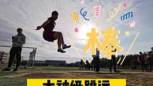 #田径 #跳远 大神级跳远是怎样练成的