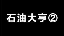 石油大亨②