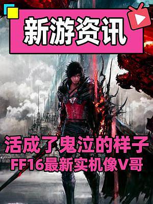 V哥重生之我在最終幻想使用次元斬#最終幻想 #最終幻想16 #電腦游戲 #主機游戲