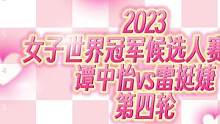 2023女子世界冠军候选人赛第四轮棋谱！雷挺婕后来居上战胜谭中怡，双方激烈对攻！