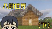 重新体验我的世界《八的世界》（下） #我的世界 #单机游戏 #游戏日常 #mc 