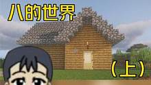 重新体验我的世界《八的世界》（上） #我的世界 #单机游戏 #游戏日常 #mc 