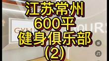 江苏常州600平健身俱乐部案例（2）--休息区、团课区、瑜伽区、淋浴区！#健身空间设计 #健身房设计