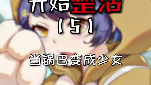 果然还是二创妙，老瑟批们嗷嗷叫