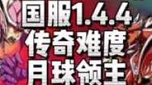 国服bug下，肉战士也是可以硬刚传奇月总，太离谱了家人们，学起来
#泰拉瑞亚 #泰拉瑞亚手游 #沙盒