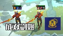 无双剑姬一旦成双会发生什么？