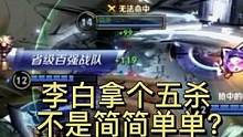 李白拿个五杀不是简简单单？#王者 #李白 #五杀