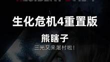 生化危机4重置版，详情流程三光归来！  #主机游戏 #生化危机4重置版 #steam游戏