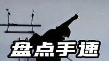 盘点手速最快的男人：堪称现实版的橘右京#拔刀斩