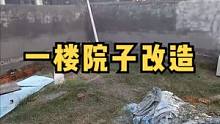 上次用老家杂物间改了一个茶室，这次又把自己家院子改了#小院改造 #自己装修