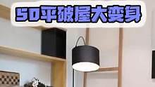 在衣柜里上厕所？14万爆改50平奇葩户型，效果堪比百万豪宅 #旧房改造 #房屋改造 #房屋装修