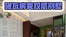 自建房改造，仅18万，苏州风景区破旧瓦房变双层别墅 #旧房改造 #老房改造 #房屋改造 #房屋装修