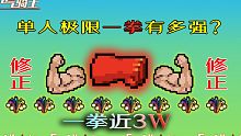 【元气骑士】极限一拳修正：这次伤害对了，一拳近3W伤害！