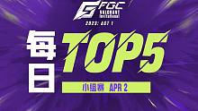 每日TOP5:ASE Life 快步流星 五杀定江山【2023 FGC无畏契约邀请赛:ACT 1小组