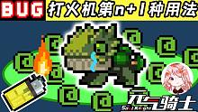 元气骑士：百变怪无敌bug！打火机第n+1种用法？多种模式都可使用