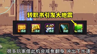 DNF：轉(zhuǎn)職書引發(fā)大地震！四個(gè)職業(yè)的領(lǐng)頭羊，投入敵軍陣營(yíng)