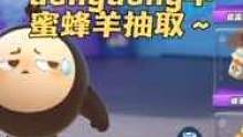#蛋仔派对 #dongdong羊 抽取！大家火速看！虽然有点晚咯哈哈哈哈哈哈理智消费！！！ #氪金