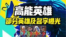 高能英雄：部分角色名字疑曝光！实锤鹅厂版APEXM #高能英雄 #apexm #射击游戏