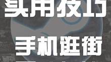 手机逛Steam商店教学来啦~#Steam #steam游戏 #steam喜加一
