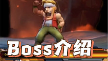 合金弹头，Boss没难度！