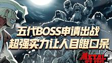 合金弹头觉醒：五代boss申请出战，超强实力让人目瞪口呆