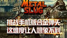 合金弹头觉醒：挑战手机版合金弹头  这难度让人想象不到
