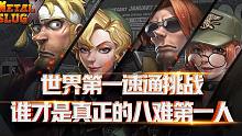 合金弹头x:八难记录再创新高，世界第一不愧名不虚传
