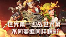 合金弹头5：世界第一迎战世界第一，不同赛道同样精彩！！！