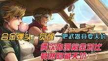 合金弹头觉醒内测版，一把武器竟要天价 ，俩次内测对比