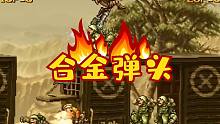 最好玩的双人街机游戏是什么？必须得是合金弹头！