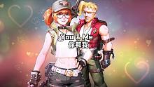 合金版you&me，到底谁才是电灯泡？