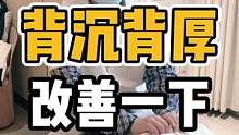 背沉背厚，改善一下#开启健康2023 #体态纠正 #背厚 #肩颈酸痛 #圆肩驼背