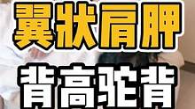 翼状肩胛，背高驼背#体态纠正 #开启健康2023 #腰酸背痛 #翼状肩胛 #肩颈酸痛
