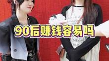 90后赚钱容易吗？#街头采访 #随拍