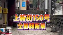 上新街150号全屋翻新前！#旧房改造 重庆旧房翻新代师傅#重庆旧房翻新改造