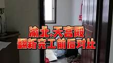 渝北.渝北.天宫殿翻新完工前后对比！#旧房改造 #重庆旧房翻新代师傅 #重庆旧房翻新