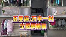 五里店.万丰一村全屋翻新前！#旧房改造 #重庆旧房翻新 #重庆旧房翻新代师傅