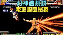 拳皇98c：灯神遭到坂崎良暴揍，这是多么大的耻辱