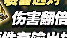 这伤害就离谱！版本T1两件套就起飞 #游戏 #游戏日常